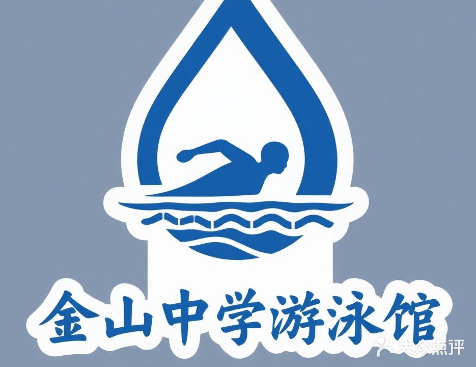 福州金山中学游泳馆