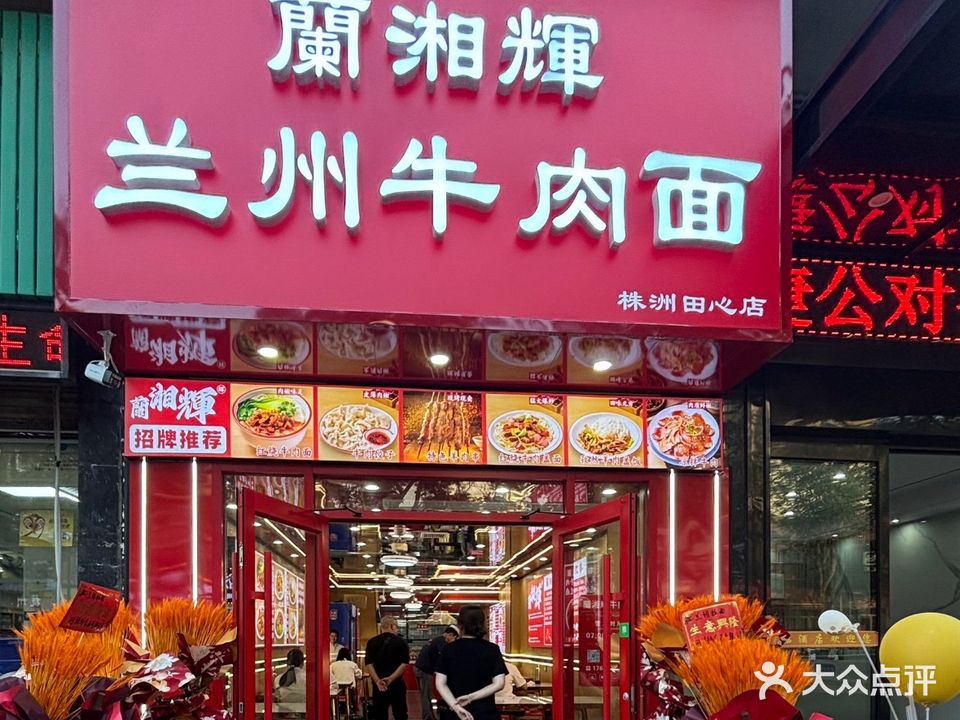 蘭湘輝·兰州牛肉面