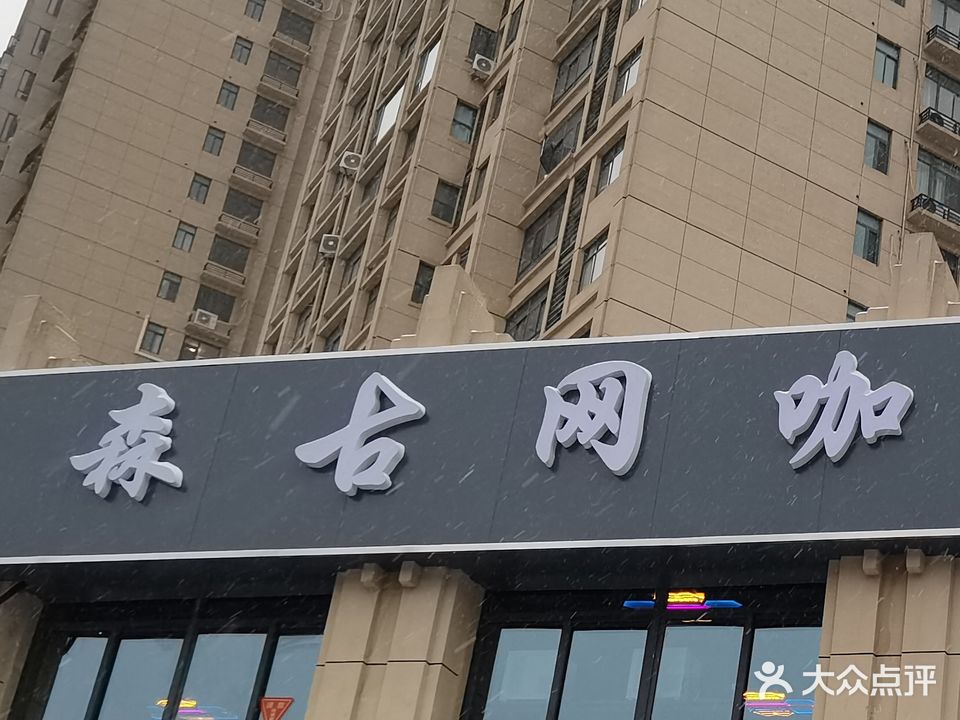 森古网咖