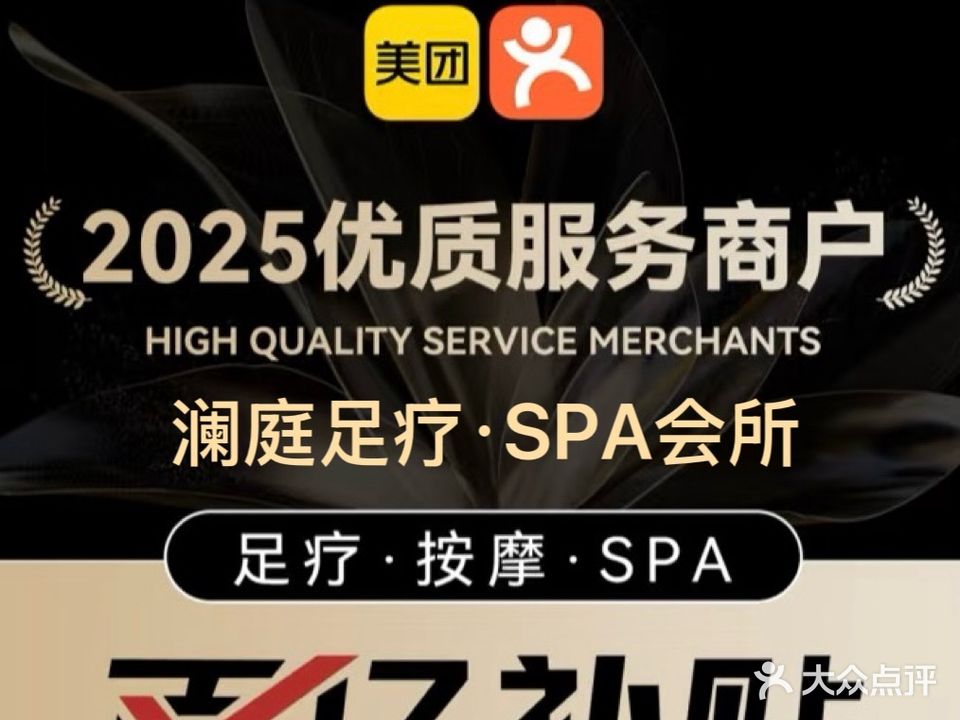 澜庭会所足道·SPA