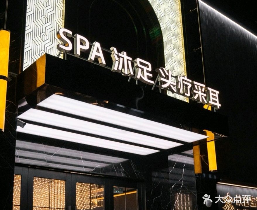 和县玖合宝利足浴店