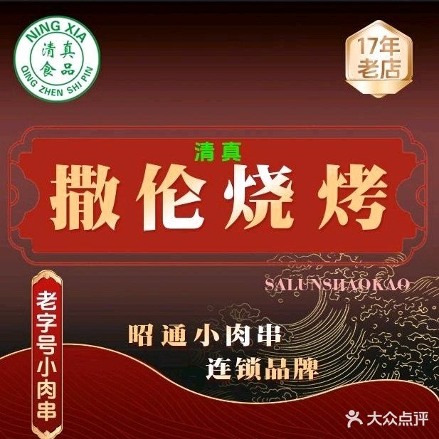 清真·撒伦烧烤(三角花园总店)