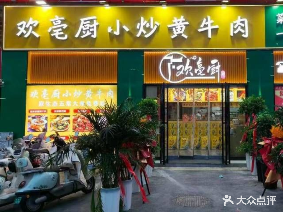 欢亳厨小炒黄牛肉(恒大林溪郡店)