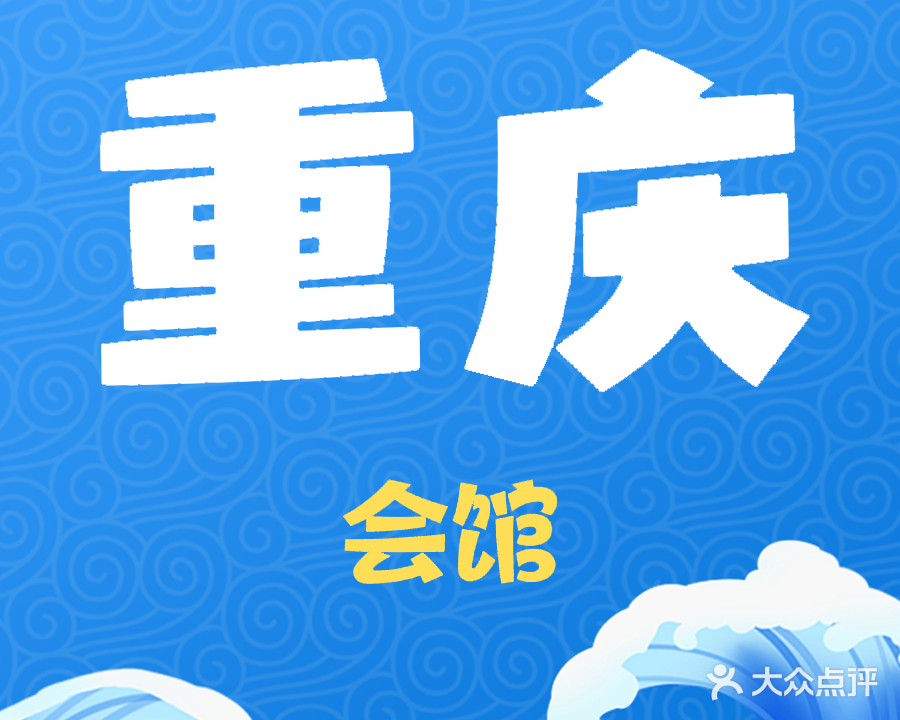 陶然居·重庆菜(重庆会馆店)