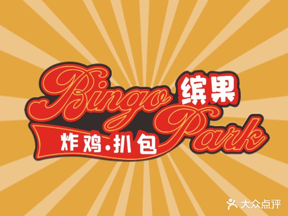 BingoPark缤果炸鸡·扒包