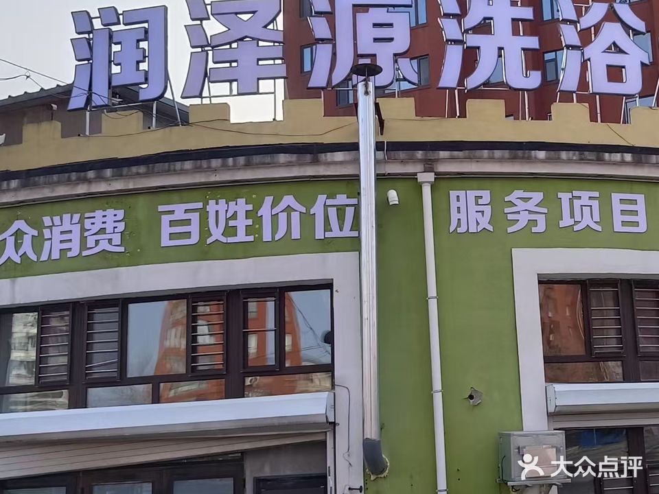 润泽源洗浴会馆