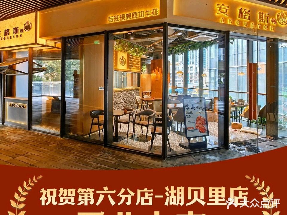 安格斯顿·原切牛排(农林店)