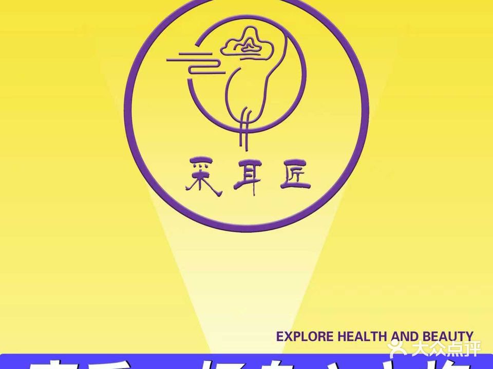 采耳匠·按摩采耳·足浴SPA(新街口店)