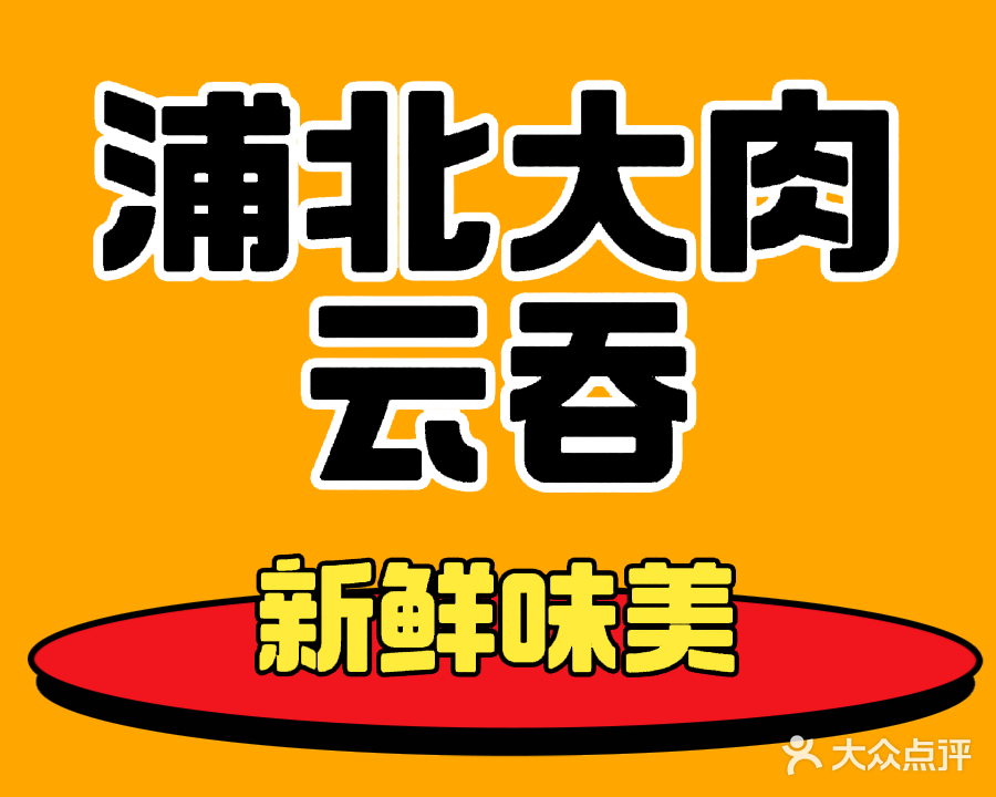 浦北大肉云吞(碧桂街店)