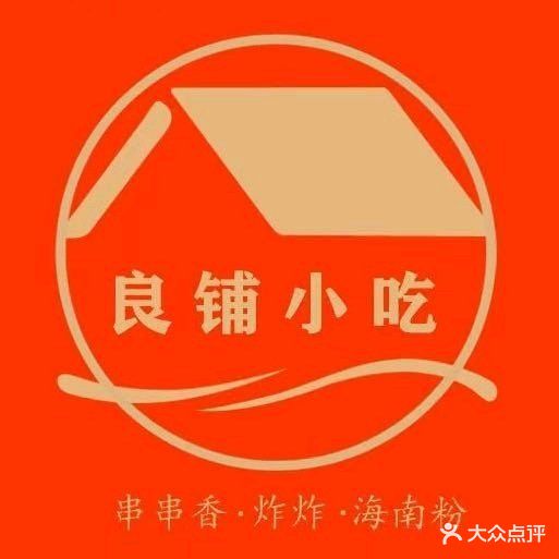 良铺小吃(老街店)