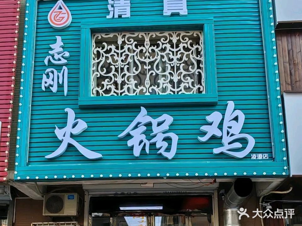 清真志刚火锅鸡炒菜馆(凌源店)