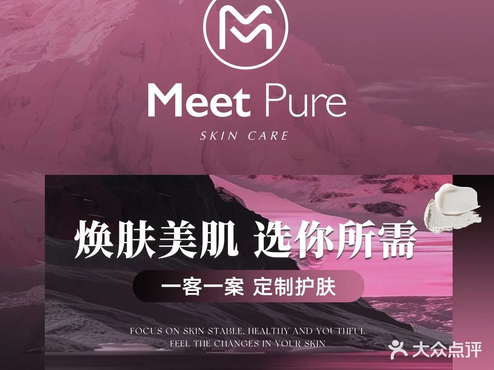 Meet Pure觅璞精准护肤