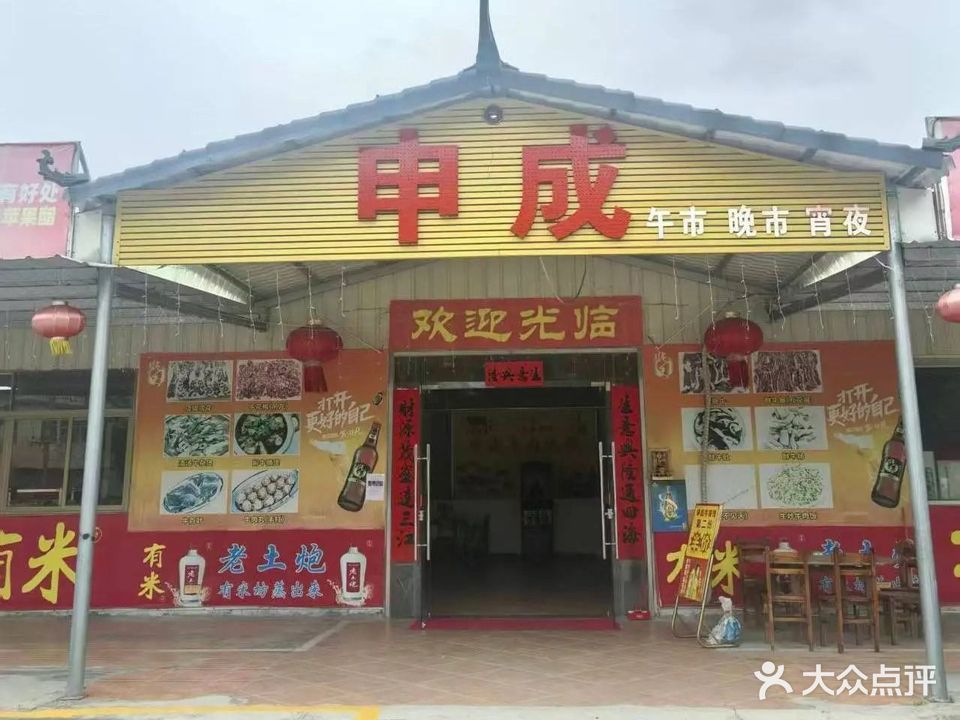 申成牛餐馆