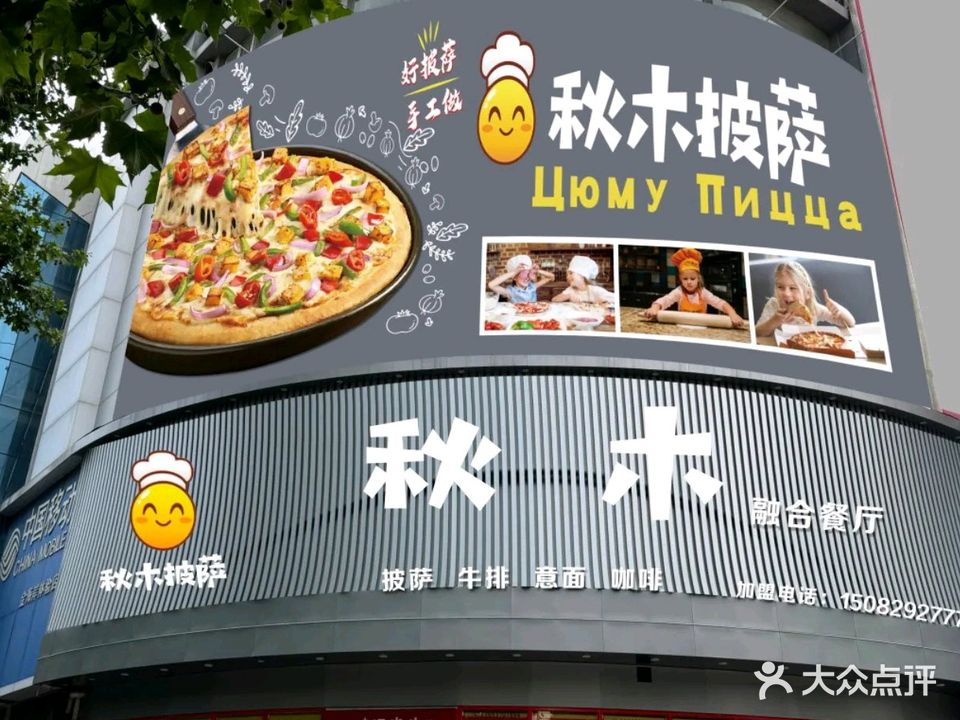 秋木披萨(新建路店)