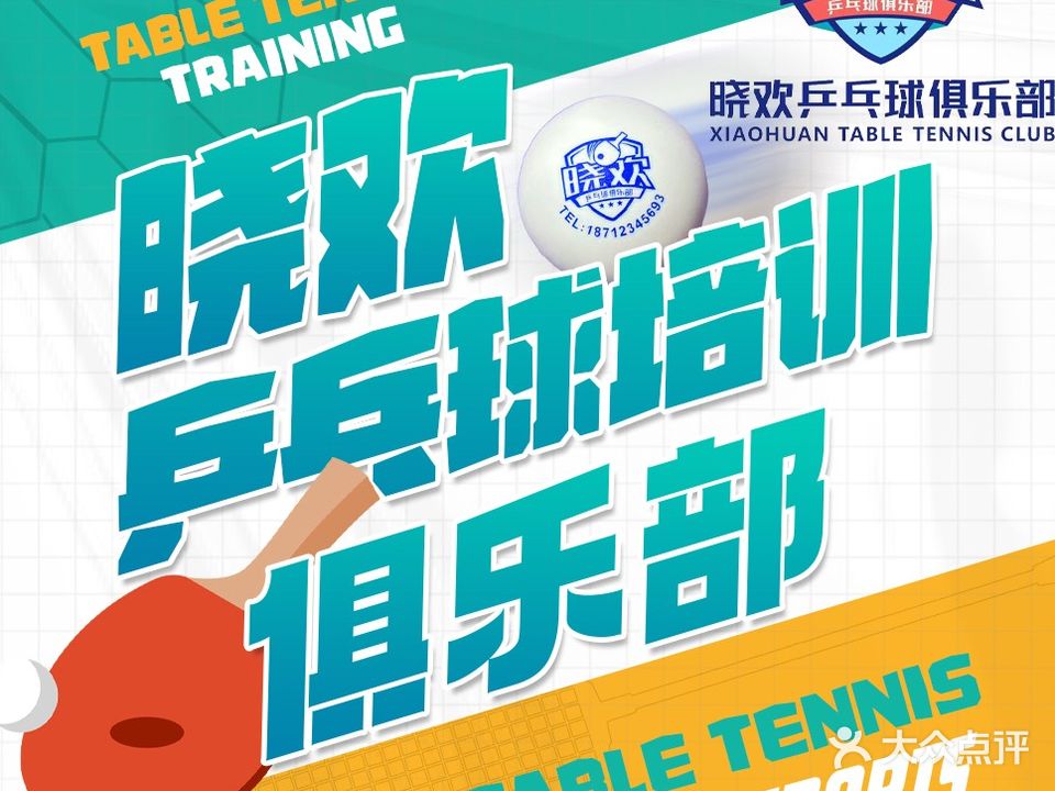 晓欢乒乓球俱乐部