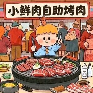 小鲜肉地摊自助烤肉(兴宁中海店)