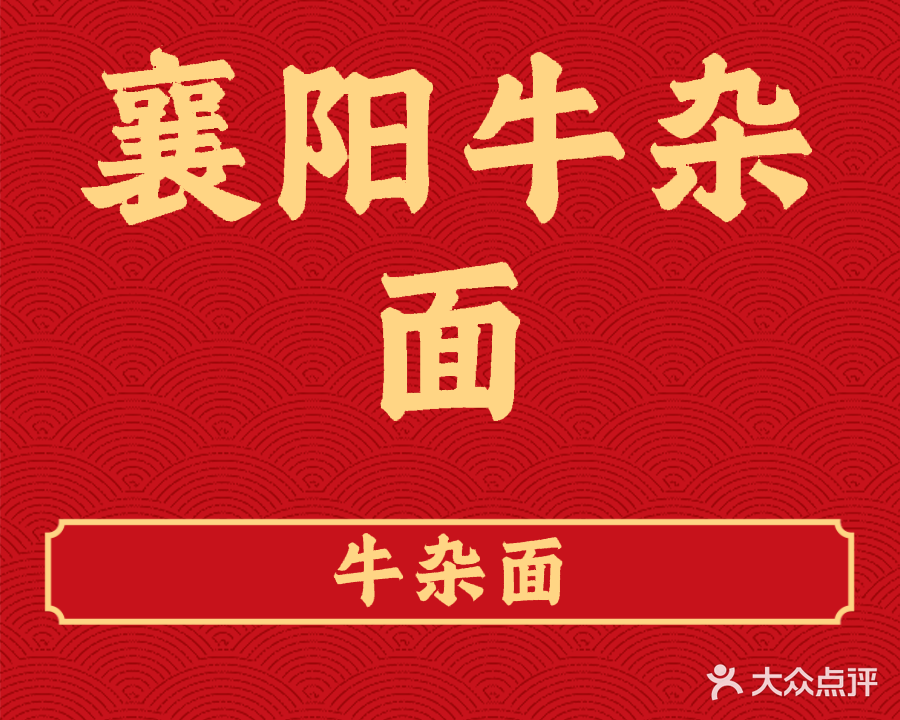 小方桌襄阳牛杂面(颍南路店)
