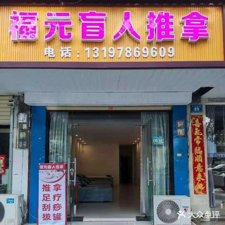 福元盲人推拿(工商大厦店)
