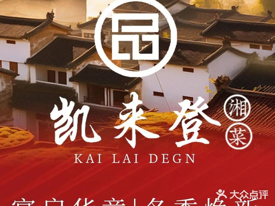 凯来登·地道湘菜(西四廿八年传承店)