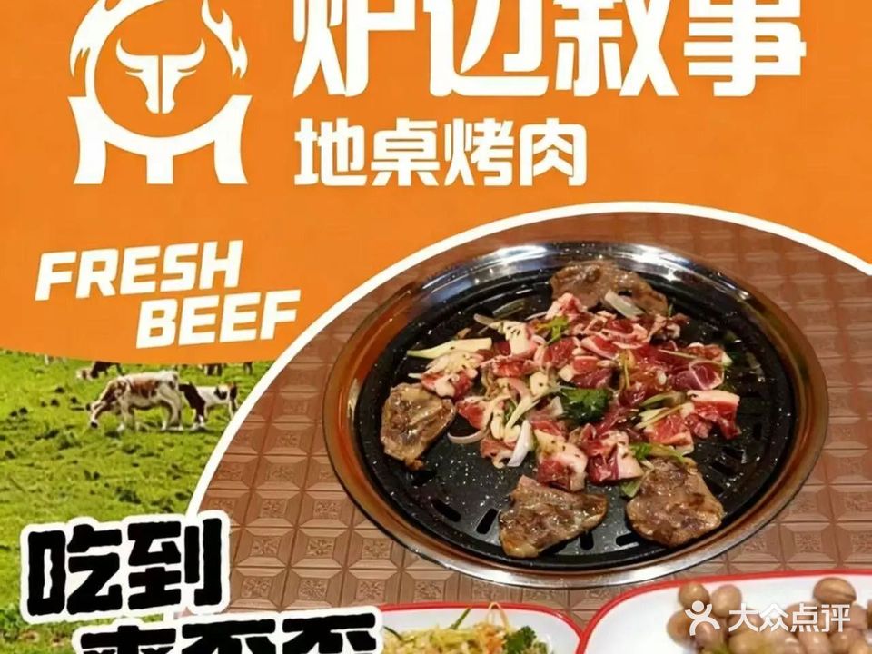 炉边叙事地桌烤肉
