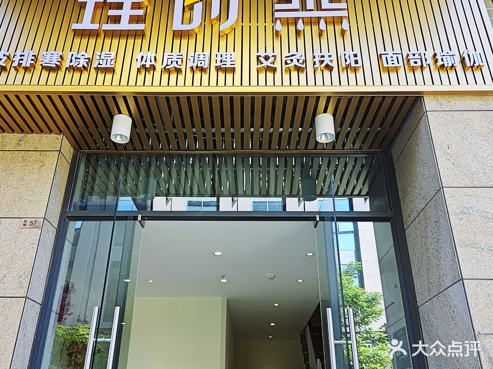 理时蒸养生馆·汗蒸·艾灸·体质调理(文华郦苑店)