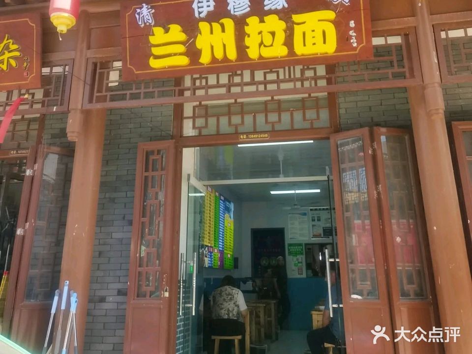 清真伊穆缘兰州拉面