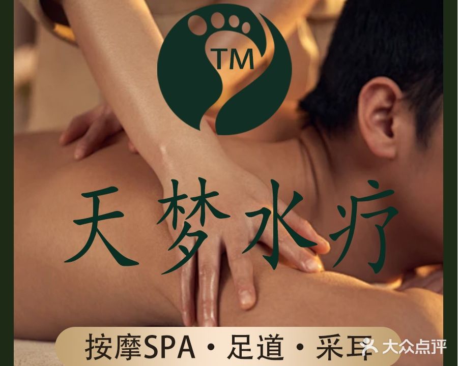 采耳·天梦水疗(随州绿飞行大酒店)