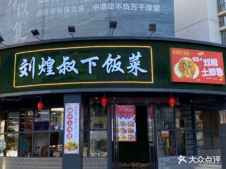 刘煌叔下饭菜(陆川地王店)