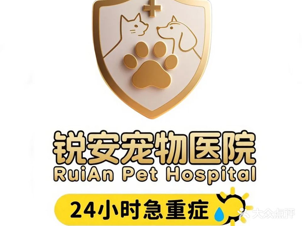 锐安宠物医院