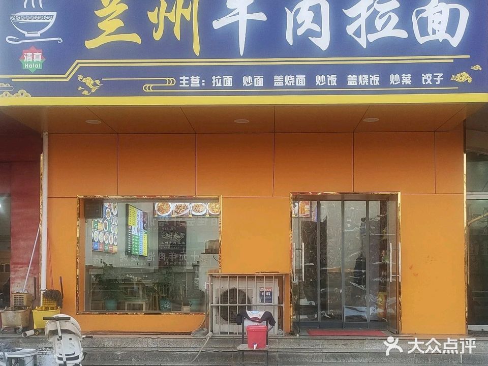 清真兰州牛肉拉面