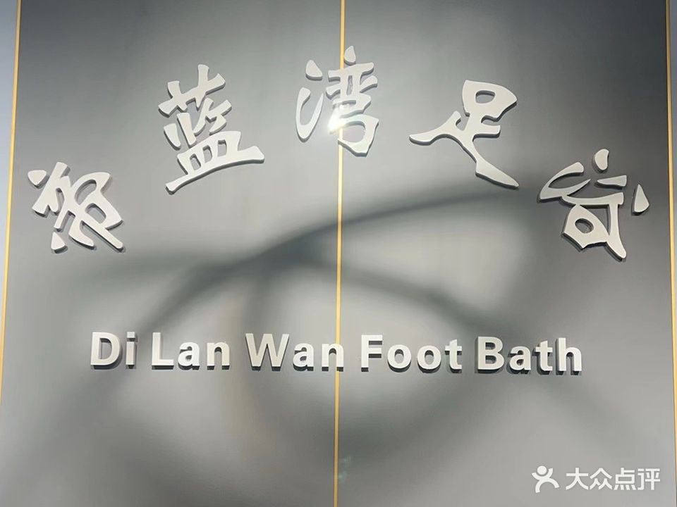 帝蓝湾养生足浴SPA