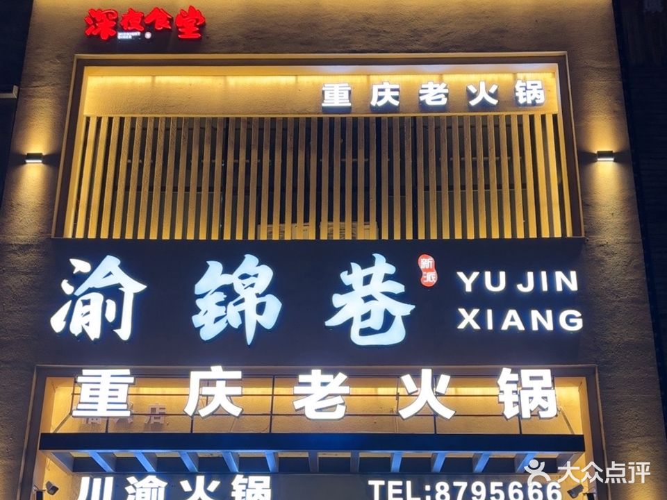 渝锦巷重庆老火锅