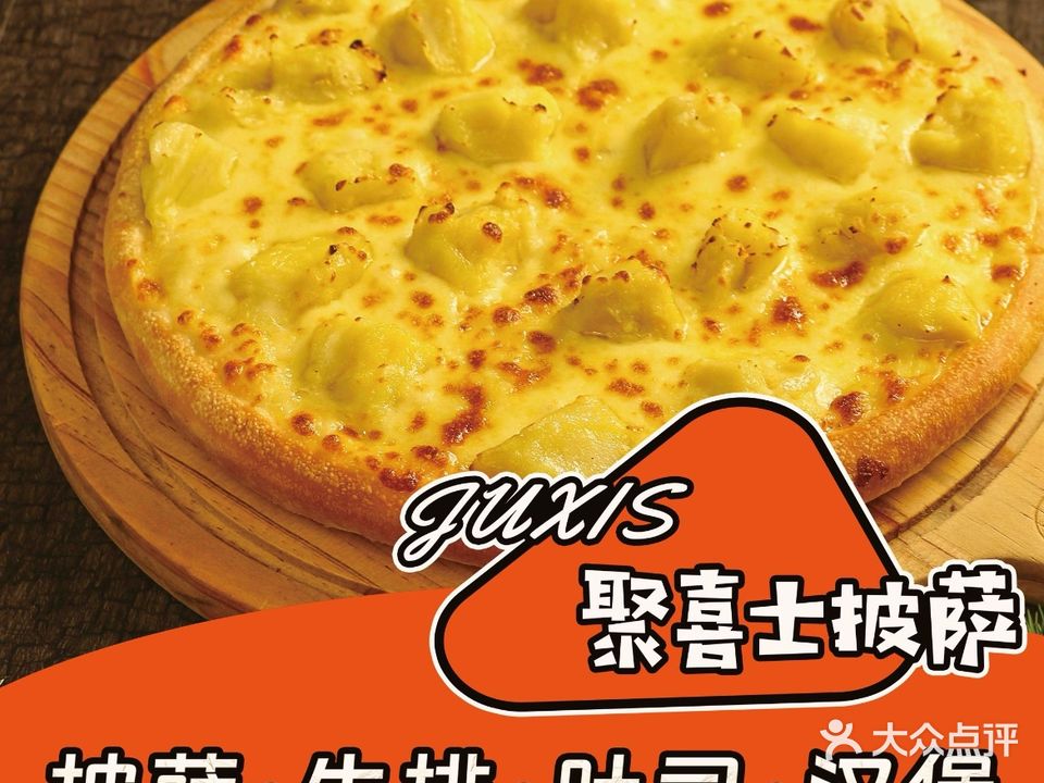 聚喜士披萨(万科翡丽山店)