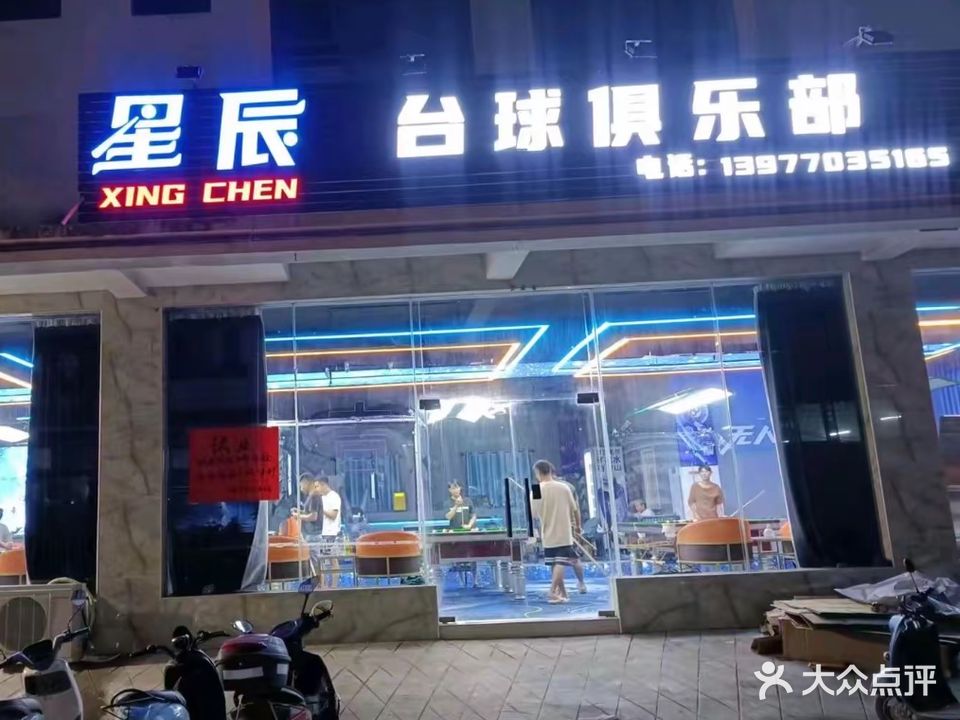 星辰台球俱乐部(企沙店)