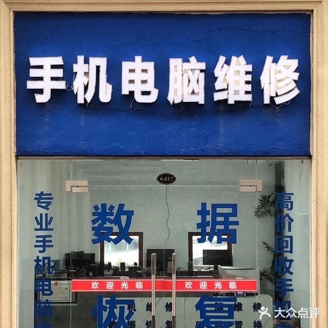 手机电脑维修(法莱德国际生活广场店)