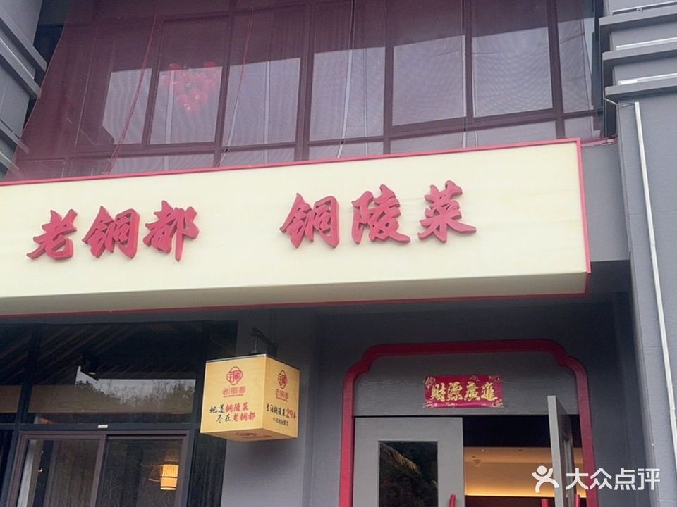 老铜都铜陵菜(秀水山庄店)