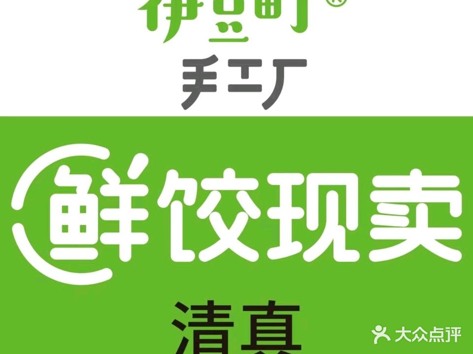 伊豆町手工厂鲜饺现卖·清真