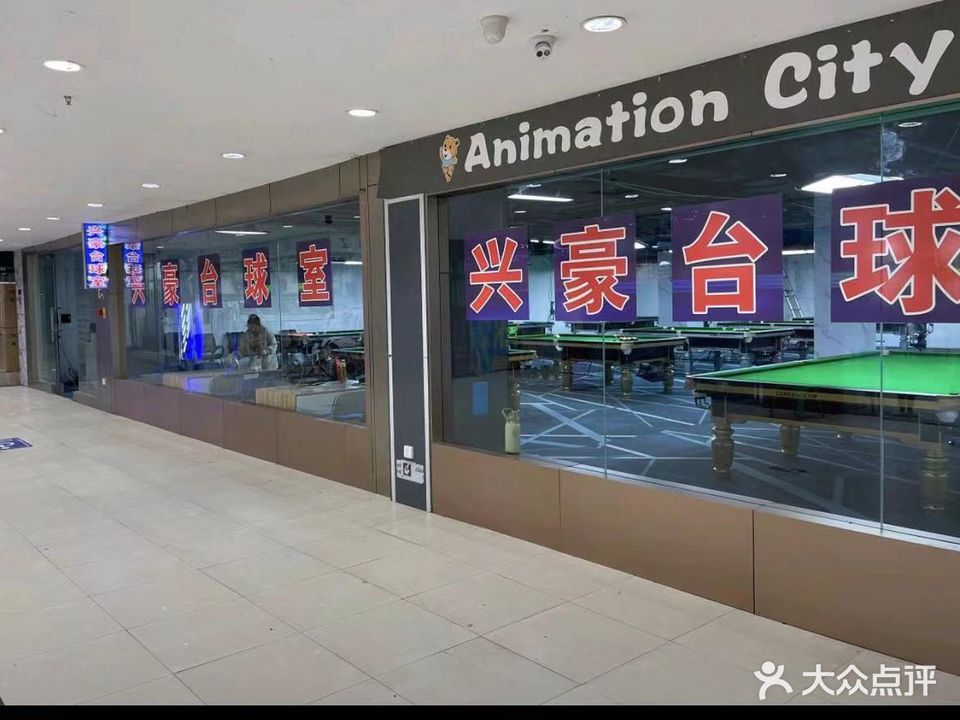 兴豪台球室(富万家购物广场店)