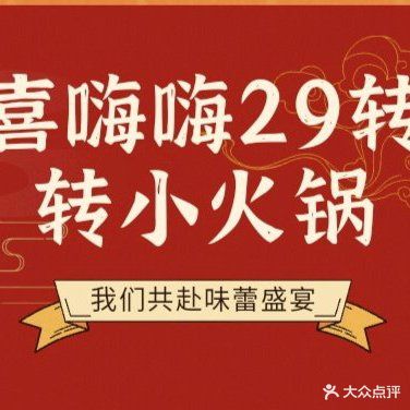喜嗨嗨29元转转小火锅