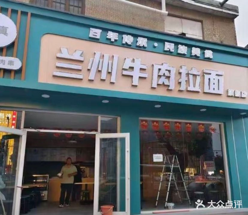 清真兰州牛肉拉面