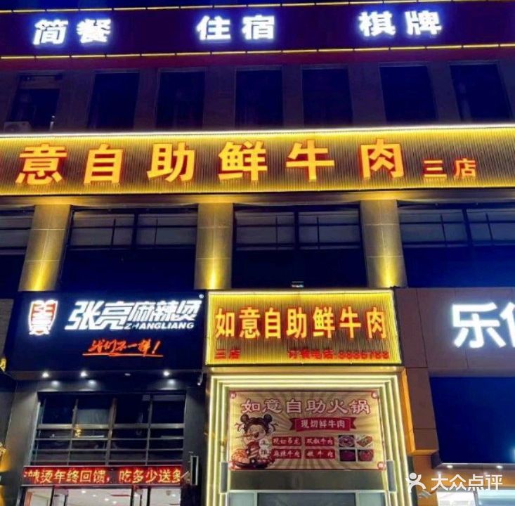 如意鲜牛肉自助火锅(康宁未来城店)