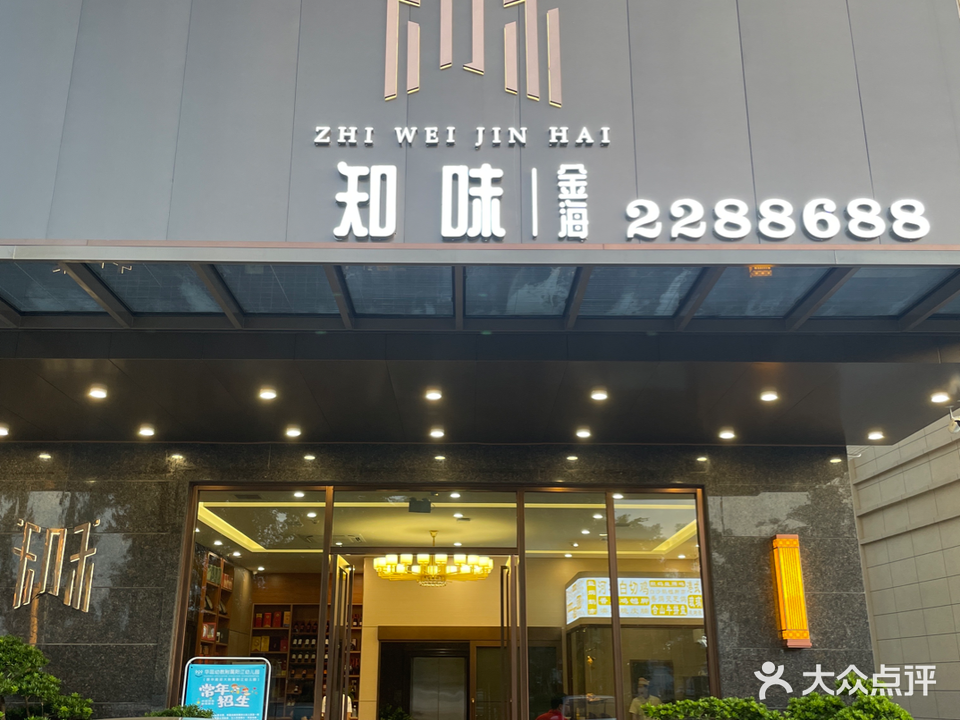 知味金海餐饮(金碧花园店)