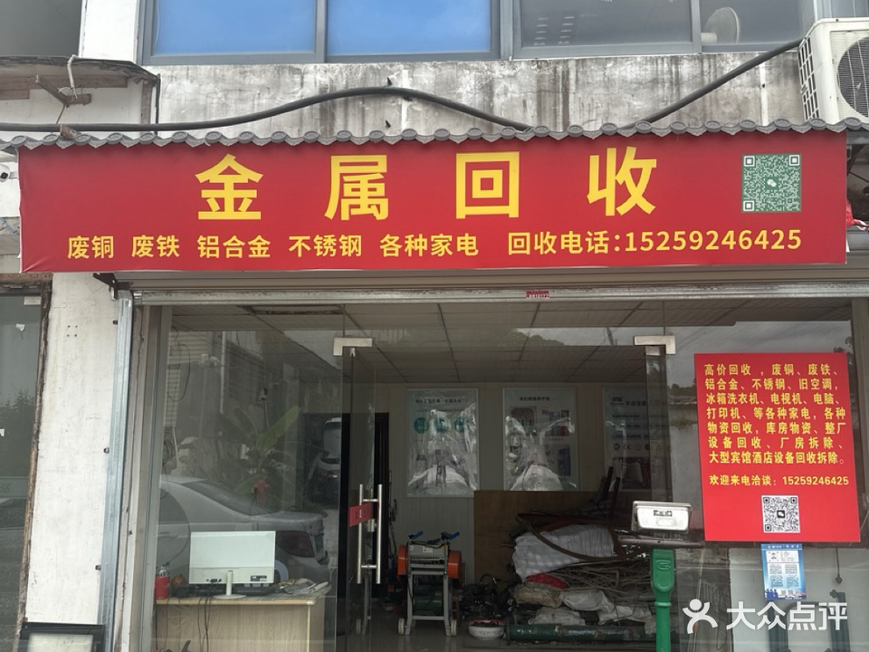 金属回收