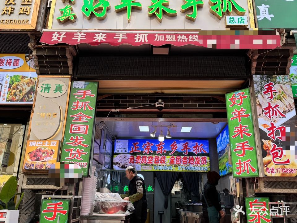 清真·好羊来手抓小西湖(小西湖店)