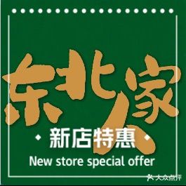 东北人家(环城西路店)