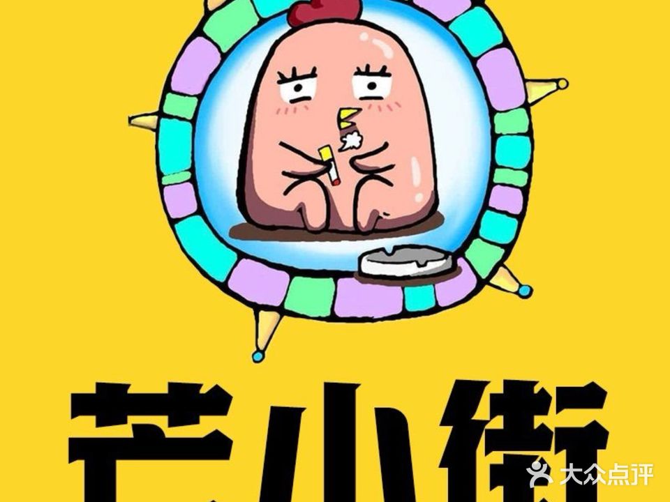 芒小街·越南特色炸鸡(东凯国际商业广场店)