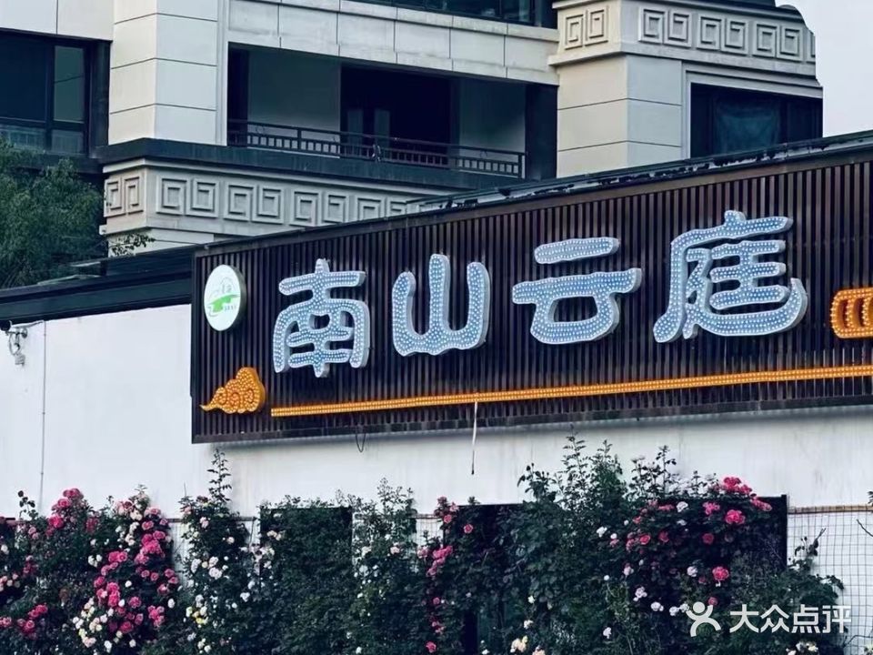 南山云庭手抓美食宴(香格里拉·和府店)