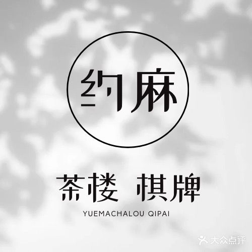 约麻茶楼·棋牌(朝阳路店)