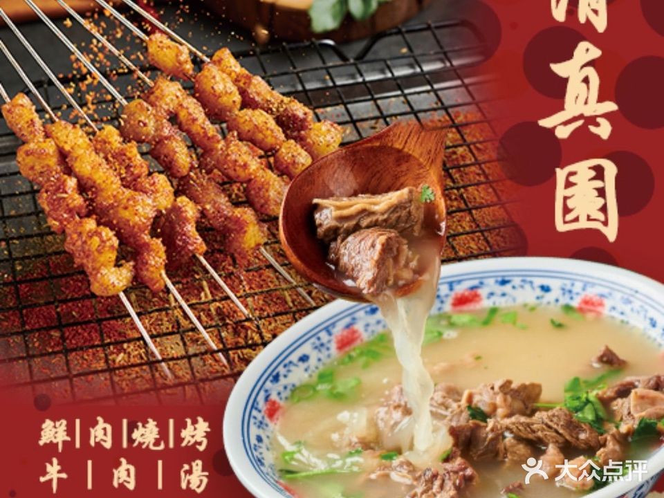 清真園鲜肉烧烤(东关街总店)