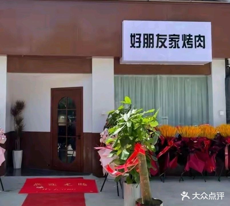 好朋友家烤肉